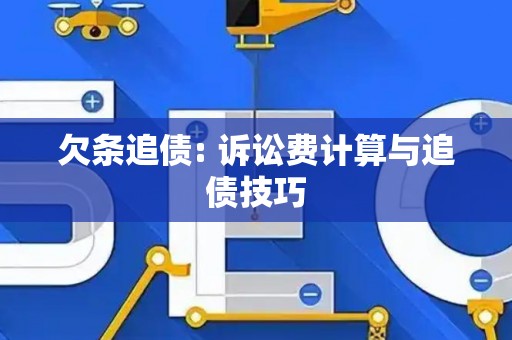 欠条追债: 诉讼费计算与追债技巧