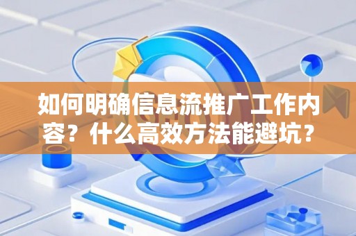 如何明确信息流推广工作内容？什么高效方法能避坑？